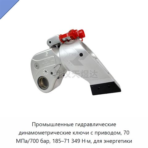 Промышленные гидравлические динамометрические ключи с приводом, 70 МПа/700 бар, 185–71 349 Н·м, для энергетики