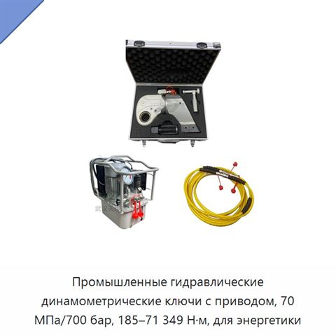Промышленные гидравлические динамометрические ключи с приводом, 70 МПа/700 бар, 185–71 349 Н·м, для энергетики