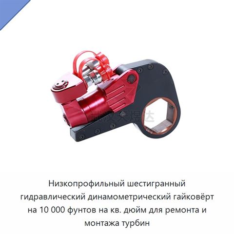 Низкопрофильный шестигранный гидравлический динамометрический гайковёрт на 10 000 фунтов на кв. дюйм для ремонта и монтажа турбин