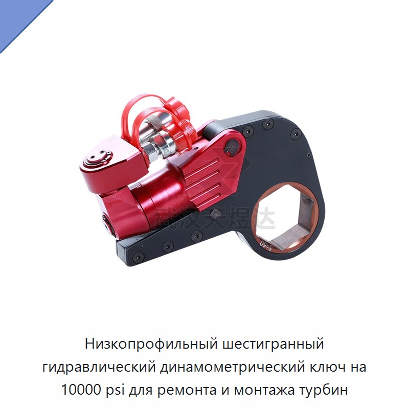 Низкопрофильный шестигранный гидравлический динамометрический гайковёрт на 10 000 фунтов на кв. дюйм для ремонта и монтажа турбин