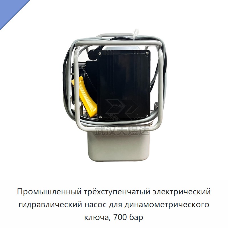 Промышленный трёхступенчатый электрический гидравлический насос для динамометрического ключа, 700 бар