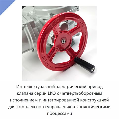Интеллектуальный электрический привод клапана серии LKQ с четвертьоборотным исполнением и интегрированной конструкцией для комплексного управления технологическими процессами