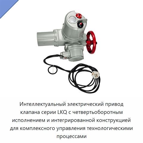 Интеллектуальный электрический привод клапана серии LKQ с четвертьоборотным исполнением и интегрированной конструкцией для комплексного управления технологическими процессами