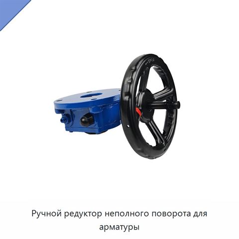 Ручной редуктор неполного поворота для арматуры