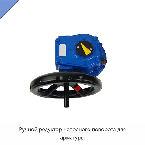 Ручной редуктор неполного поворота для арматуры