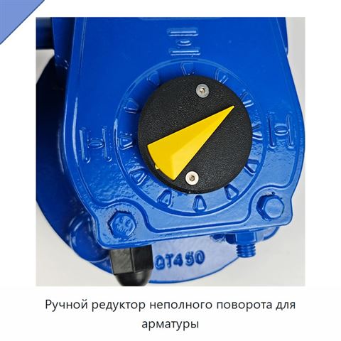Ручной редуктор неполного поворота для арматуры