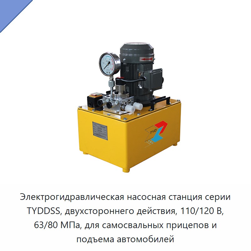Электрогидравлическая насосная станция серии TYDDSS, двухстороннего действия, 110/120 В, 63/80 МПа, для самосвальных прицепов и подъема автомобилей