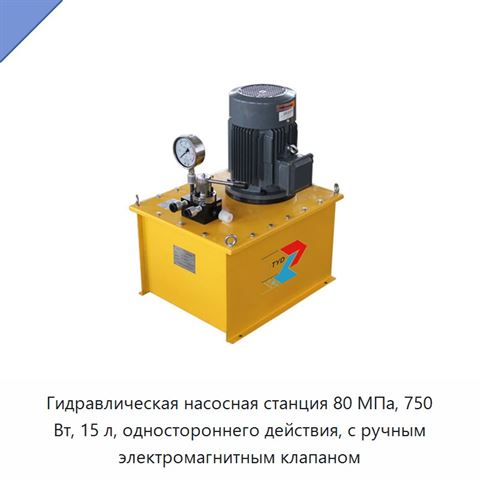 Гидравлическая насосная станция 80 МПа, 750 Вт, 15 л, одностороннего действия, с ручным электромагнитным клапаном