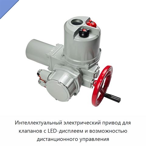 Интеллектуальный электрический привод для клапанов с LED-дисплеем и возможностью дистанционного управления