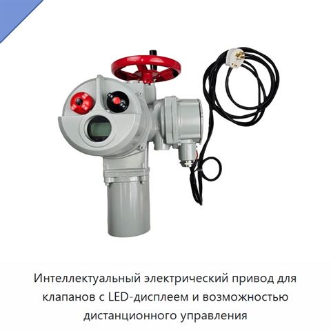 Интеллектуальный электрический привод для клапанов с LED-дисплеем и возможностью дистанционного управления