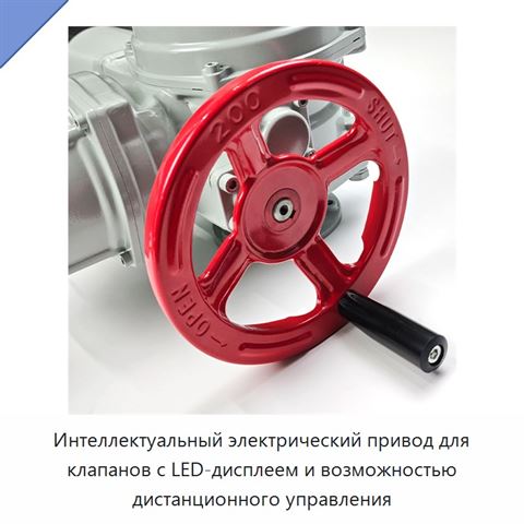 Интеллектуальный электрический привод для клапанов с LED-дисплеем и возможностью дистанционного управления