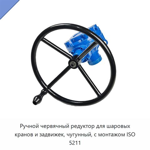 Ручной червячный редуктор для шаровых кранов и задвижек, чугунный, с монтажом ISO 5211