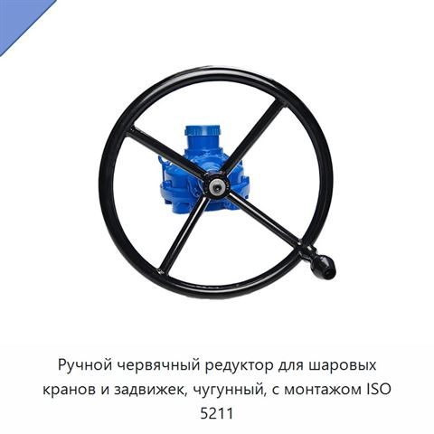 Ручной червячный редуктор для шаровых кранов и задвижек, чугунный, с монтажом ISO 5211