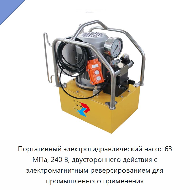 Портативный электрогидравлический насос 63 МПа, 240 В, двустороннего действия с электромагнитным реверсированием для промышленного применения