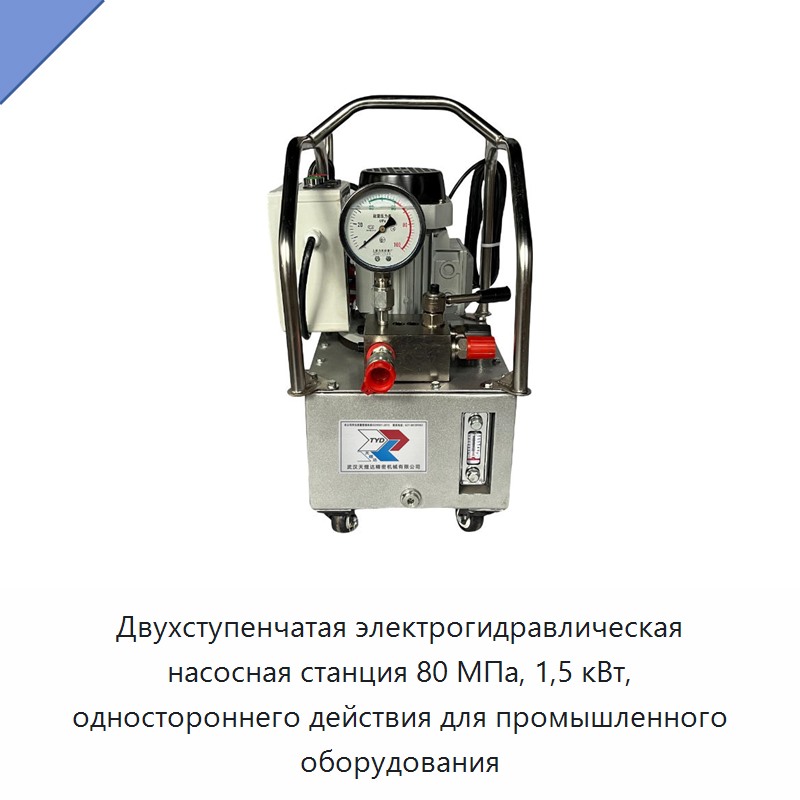 Двухступенчатая электрогидравлическая насосная станция 80 МПа, 1,5 кВт, одностороннего действия для промышленного оборудования
