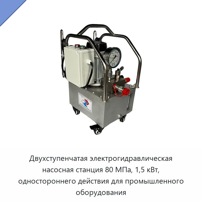 Двухступенчатая электрогидравлическая насосная станция 80 МПа, 1,5 кВт, одностороннего действия для промышленного оборудования