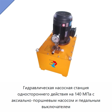 Гидравлическая насосная станция одностороннего действия на 140 МПа с аксиально-поршневым насосом и педальным выключателем