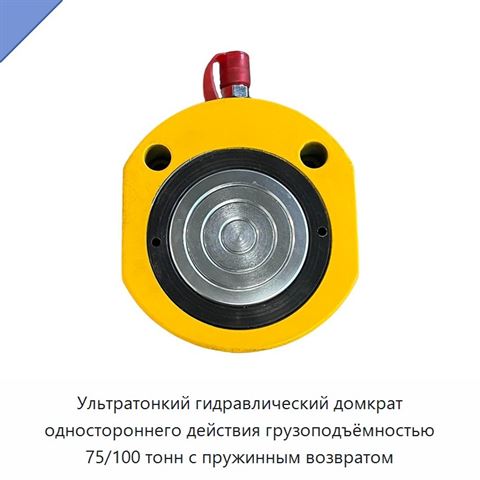 Ультратонкий гидравлический домкрат одностороннего действия грузоподъёмностью 75/100 тонн с пружинным возвратом