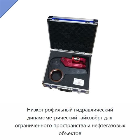 Низкопрофильный гидравлический динамометрический гайковёрт для ограниченного пространства и нефтегазовых объектов