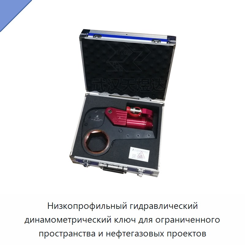 Низкопрофильный гидравлический динамометрический гайковёрт для ограниченного пространства и нефтегазовых объектов
