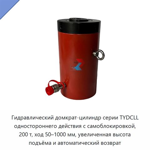 Гидравлический домкрат-цилиндр серии TYDCLL одностороннего действия с самоблокировкой, 200 т, ход 50–1000 мм, увеличенная высота подъёма и автоматический возврат