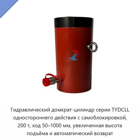 Гидравлический домкрат-цилиндр серии TYDCLL одностороннего действия с самоблокировкой, 200 т, ход 50–1000 мм, увеличенная высота подъёма и автоматический возврат
