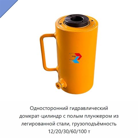 Односторонний гидравлический домкрат-цилиндр с полым плунжером из легированной стали, грузоподъёмность 12/20/30/60/100 т