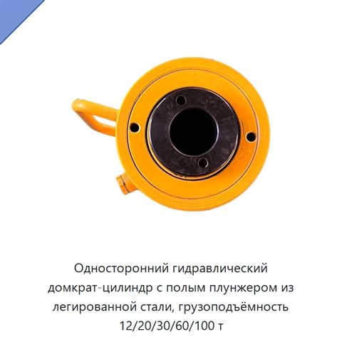 Односторонний гидравлический домкрат-цилиндр с полым плунжером из легированной стали, грузоподъёмность 12/20/30/60/100 т