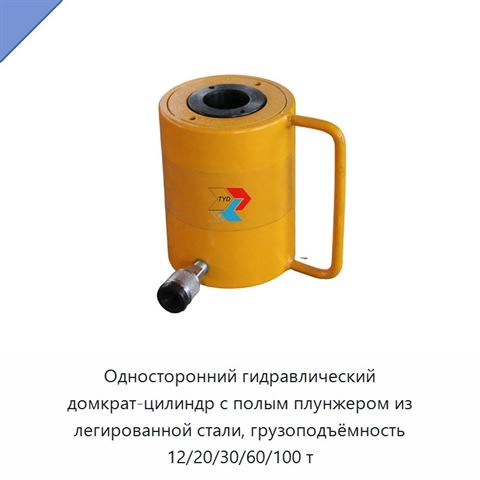 Односторонний гидравлический домкрат-цилиндр с полым плунжером из легированной стали, грузоподъёмность 12/20/30/60/100 т