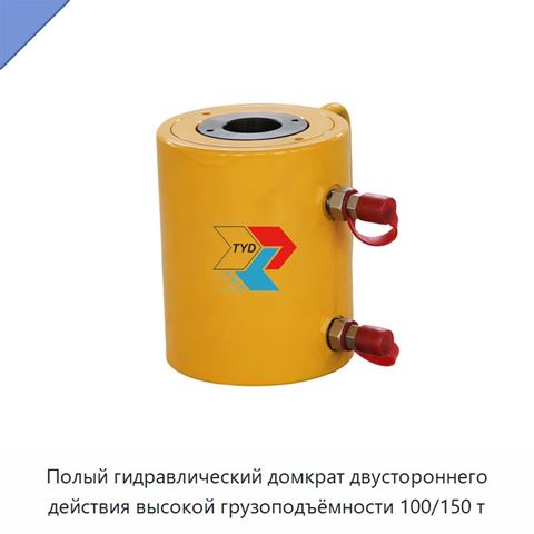 Полый гидравлический домкрат двустороннего действия высокой грузоподъёмности 100/150 т