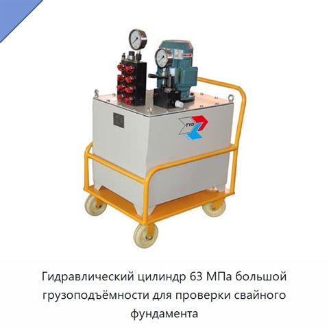Гидравлический цилиндр 63 МПа большой грузоподъёмности для проверки свайного фундамента