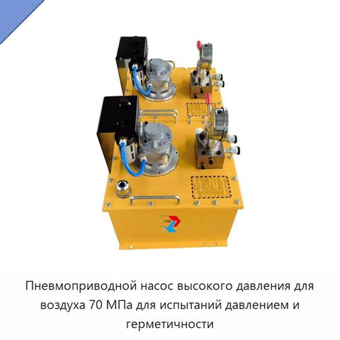 Пневмоприводной насос высокого давления для воздуха 70 МПа для испытаний давлением и герметичности