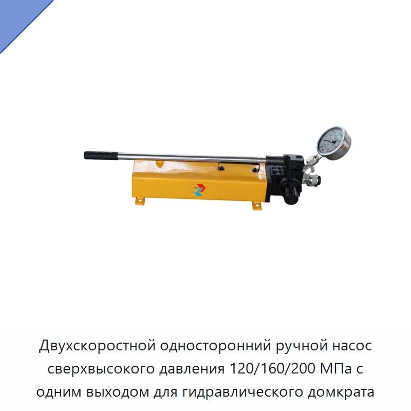 Двухскоростной односторонний ручной насос сверхвысокого давления 120/160/200 МПа с одним выходом для гидравлического домкрата — Гидравлические насосы