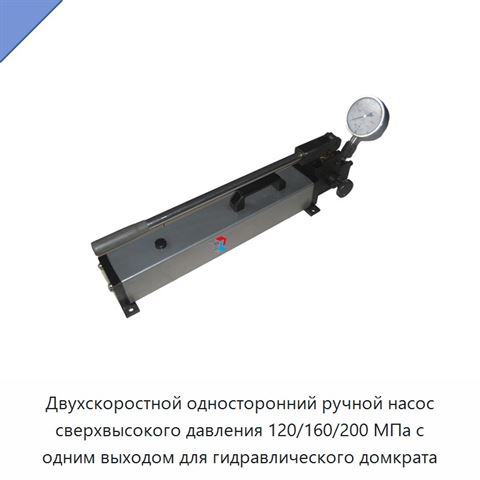 Двухскоростной односторонний ручной насос сверхвысокого давления 120/160/200 МПа с одним выходом для гидравлического домкрата