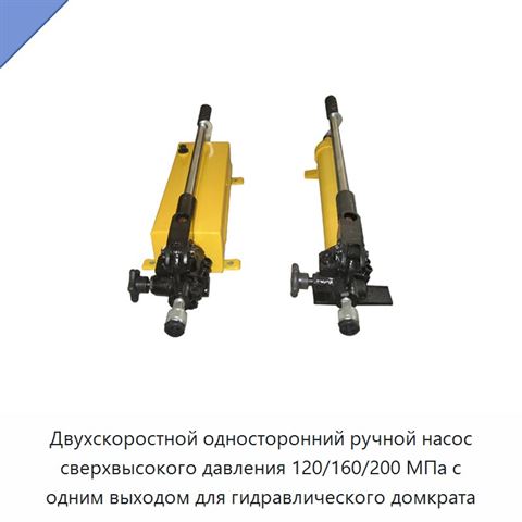 Двухскоростной односторонний ручной насос сверхвысокого давления 120/160/200 МПа с одним выходом для гидравлического домкрата