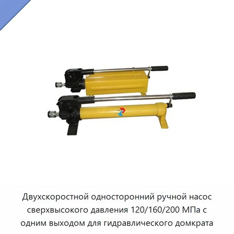 Двухскоростной односторонний ручной насос сверхвысокого давления 120/160/200 МПа с одним выходом для гидравлического домкрата