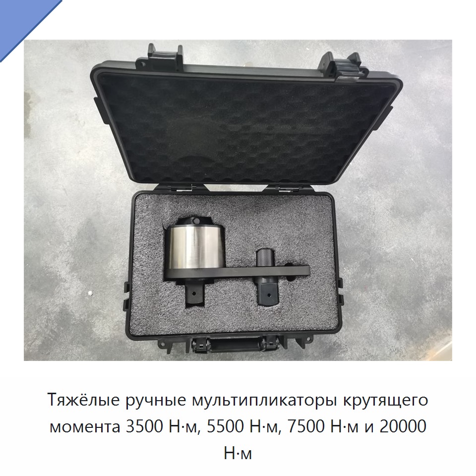 Ручной усилитель крутящего момента для тяжелых работ, 3500–20000 Н·м