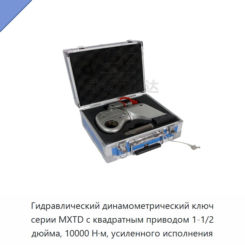 Гидравлический динамометрический гайковёрт с квадратным приводом 1-1/2 дюйма, 10000 Н·м