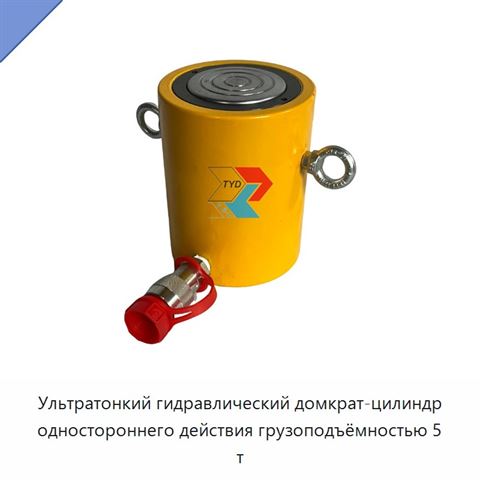Ультратонкий гидравлический домкрат-цилиндр одностороннего действия грузоподъёмностью 5 т