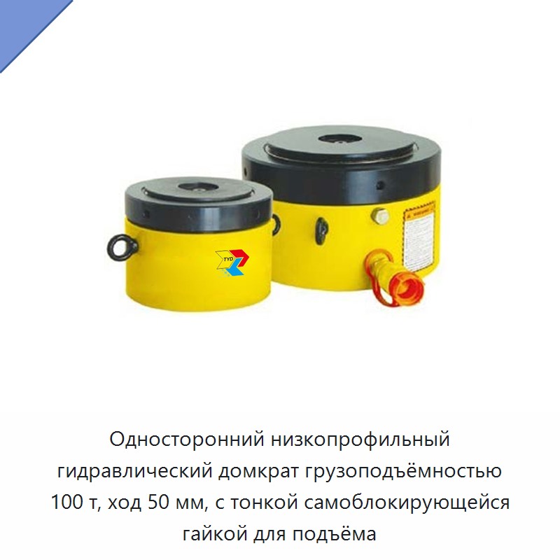 Односторонний низкопрофильный гидравлический домкрат грузоподъёмностью 100 т, ход 50 мм, с тонкой самоблокирующейся гайкой для подъёма — Домкраты