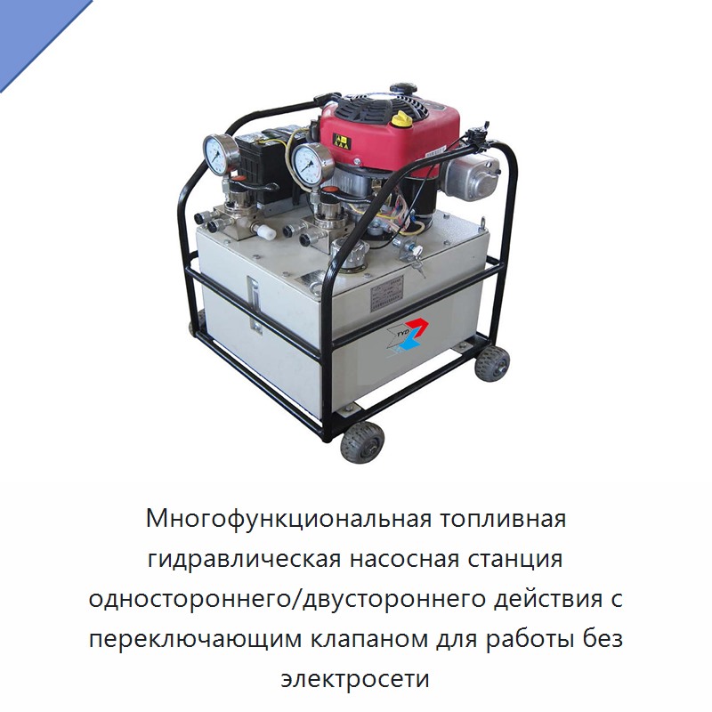 Многофункциональная топливная гидравлическая насосная станция одностороннего/двустороннего действия с переключающим клапаном для работы без электросети