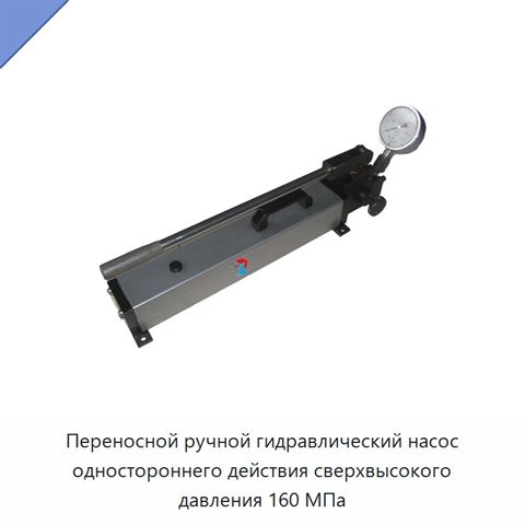 Переносной ручной гидравлический насос одностороннего действия сверхвысокого давления 160 МПа