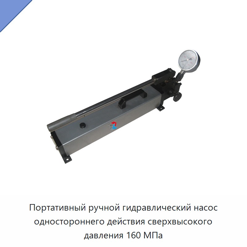 Переносной ручной гидравлический насос одностороннего действия сверхвысокого давления 160 МПа
