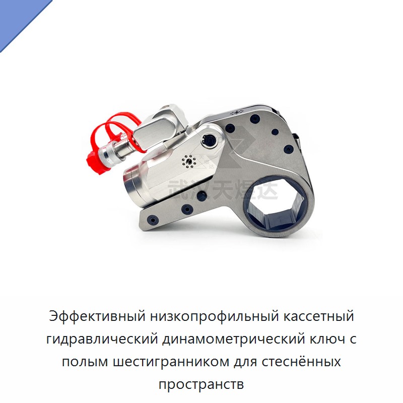Низкопрофильный кассетный гидравлический динамометрический гайковёрт с полым шестигранником для стеснённых пространств