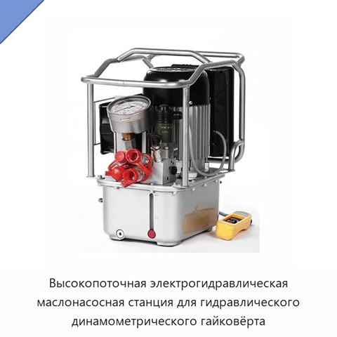 Высокопоточная электрогидравлическая маслонасосная станция для гидравлического динамометрического гайковёрта