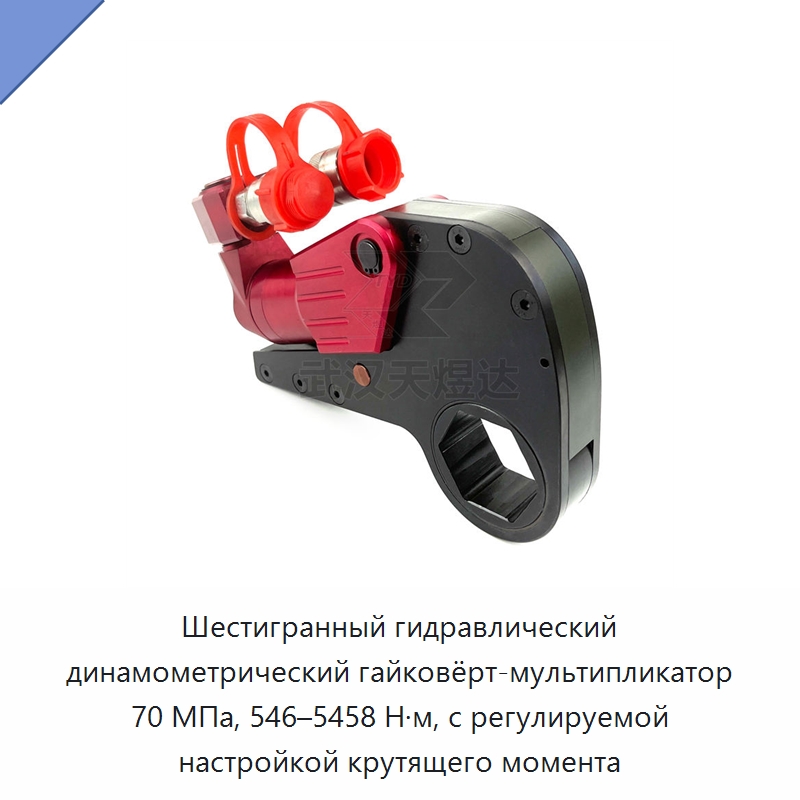 Шестигранный гидравлический динамометрический гайковёрт-мультипликатор 70 МПа, 546–5458 Н·м, с регулируемой настройкой крутящего момента — Специальный гидравлический инструмент