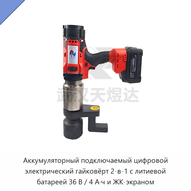 Аккумуляторный цифровой электрический гайковёрт 2-в-1 с ЖК-экраном, 36 В, 4 А·ч