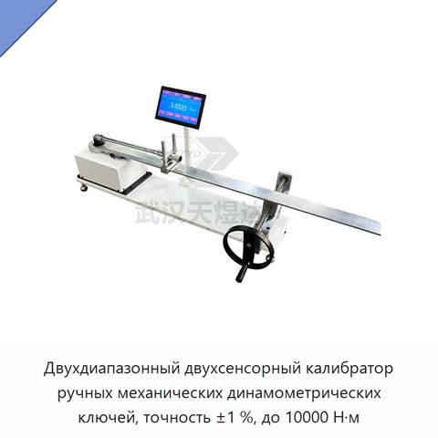 Двухдиапазонный двухсенсорный калибратор ручных механических динамометрических ключей, точность ±1 %, до 10000 Н·м