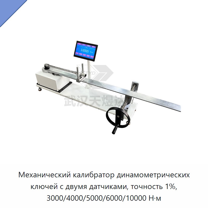 Двухдиапазонный двухсенсорный калибратор ручных механических динамометрических ключей, точность ±1 %, до 10000 Н·м