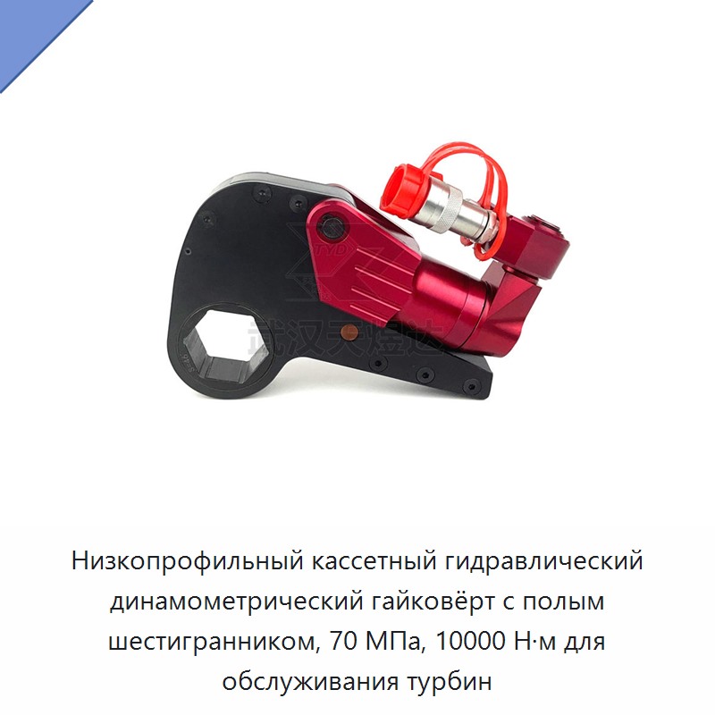 Низкопрофильный кассетный гидравлический динамометрический гайковёрт с полым шестигранником, 70 МПа, 10000 Н·м для обслуживания турбин — Прочие гидравлические инструменты